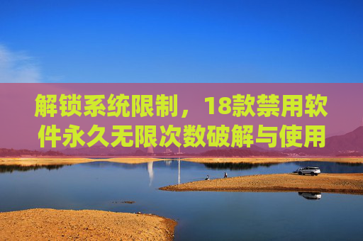 解锁系统限制,18款禁用软件永久无限次数破解与使用详解,告别功能限制的烦恼,解锁系统限制,18款禁用软件永久无限次数破解与使用详解,告别功能限制的烦恼 解锁系统限制,18款禁用软件永久无限次数破解与使用详解,告别功能限制的烦恼,解锁系统限制,18款禁用软件永久无限次数破解与使用详解,告别功能限制的烦恼