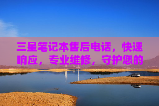 三星笔记本售后电话,快速响应,专业维修,守护您的科技伙伴,三星笔记本售后电话,快速响应,专业维修,守护您的科技伙伴 三星笔记本售后电话,快速响应,专业维修,守护您的科技伙伴,三星笔记本售后电话,快速响应,专业维修,守护您的科技伙伴