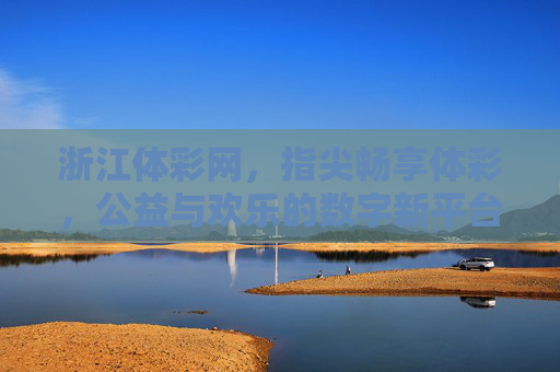 浙江体彩网,指尖畅享体彩,公益与欢乐的数字新平台,浙江体彩网,指尖畅享体彩,公益与欢乐的数字新平台 浙江体彩网,指尖畅享体彩,公益与欢乐的数字新平台,浙江体彩网,指尖畅享体彩,公益与欢乐的数字新平台
