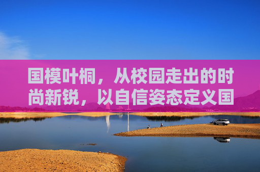 国模叶桐,从校园走出的时尚新锐,以自信姿态定义国模新标杆,国模叶桐,从校园走出的时尚新锐,以自信姿态定义国模新标杆 国模叶桐,从校园走出的时尚新锐,以自信姿态定义国模新标杆,国模叶桐,从校园走出的时尚新锐,以自信姿态定义国模新标杆