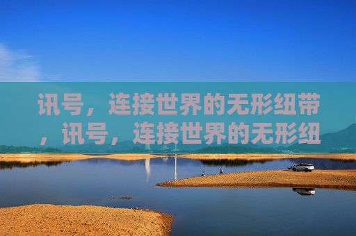 讯号,连接世界的无形纽带,讯号,连接世界的无形纽带 讯号,连接世界的无形纽带,讯号,连接世界的无形纽带