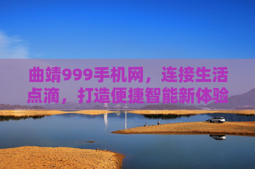 曲靖999手机网,连接生活点滴,打造便捷智能新体验,曲靖999手机网,连接生活点滴,打造便捷智能新体验 曲靖999手机网,连接生活点滴,打造便捷智能新体验,曲靖999手机网,连接生活点滴,打造便捷智能新体验