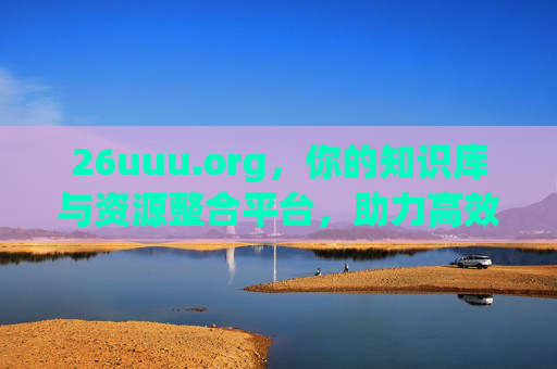 26uuu.org,你的知识库与资源整合平台,助力高效学习与成长 26uuu.org,你的知识库与资源整合平台,助力高效学习与成长