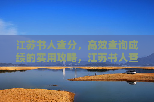 江苏书人查分,高效查询成绩的实用攻略,江苏书人查分,高效查询成绩的实用攻略 江苏书人查分,高效查询成绩的实用攻略,江苏书人查分,高效查询成绩的实用攻略