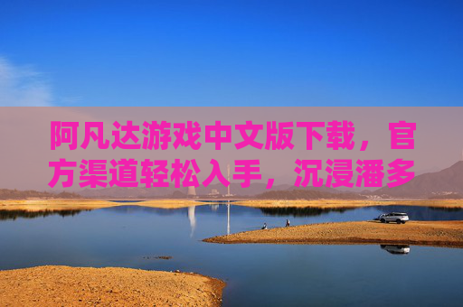 阿凡达游戏中文版下载，官方渠道轻松入手，沉浸潘多拉星球的奇幻之旅