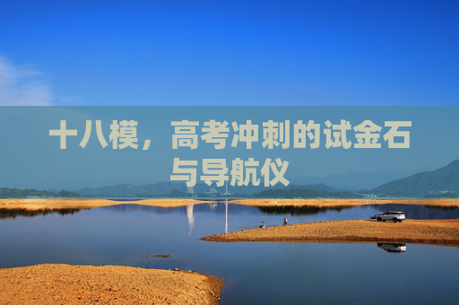 十八模，高考冲刺的试金石与导航仪