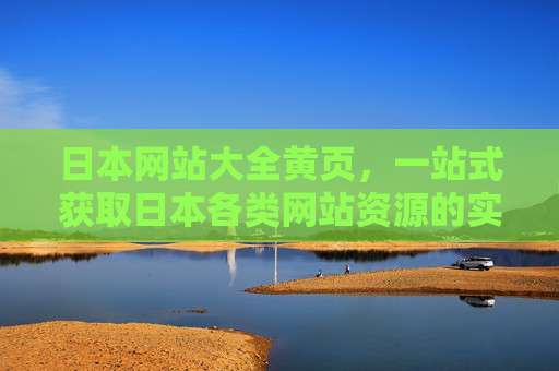 日本网站大全黄页，一站式获取日本各类网站资源的实用指南
