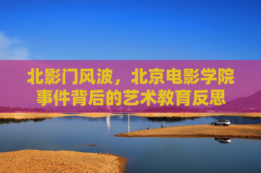 北影门风波，北京电影学院事件背后的艺术教育反思