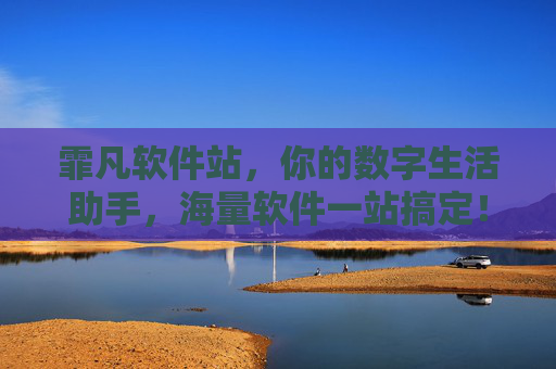 霏凡软件站，你的数字生活助手，海量软件一站搞定！