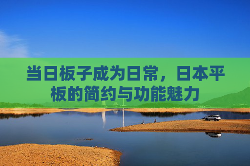 当日板子成为日常，日本平板的简约与功能魅力