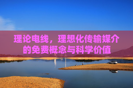 理论电线，理想化传输媒介的免费概念与科学价值