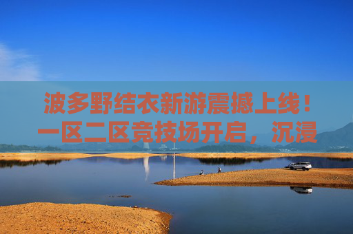 波多野结衣新游震撼上线!一区二区竞技场开启,沉浸式对战玩法等你体验!波多野结衣新游震撼上线!一区二区竞技场开启,沉浸式对战玩法等你体验! 波多野结衣新游震撼上线!一区二区竞技场开启,沉浸式对战玩法等你体验!波多野结衣新游震撼上线!一区二区竞技场开启,沉浸式对战玩法等你体验!