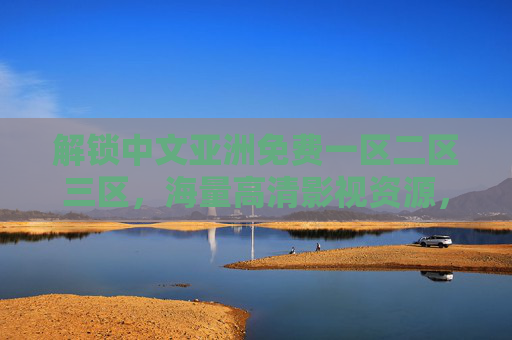 解锁中文亚洲免费一区二区三区,海量高清影视资源,热门剧集全集畅享,中文亚洲三区免费影视,高清热门剧集全集畅享 解锁中文亚洲免费一区二区三区,海量高清影视资源,热门剧集全集畅享,中文亚洲三区免费影视,高清热门剧集全集畅享