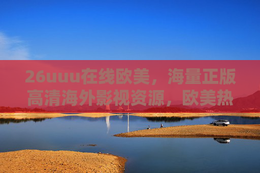 26uuu在线欧美,海量正版高清海外影视资源,欧美热门大片等你探索!26uuu在线欧美,海量正版高清海外影视资源,欧美热门大片等你探索! 26uuu在线欧美,海量正版高清海外影视资源,欧美热门大片等你探索!26uuu在线欧美,海量正版高清海外影视资源,欧美热门大片等你探索!