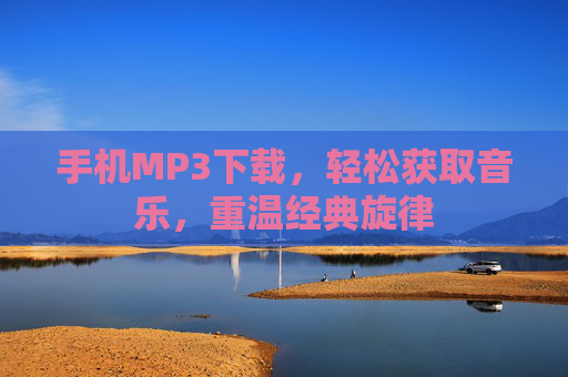 手机MP3下载，轻松获取音乐，重温经典旋律