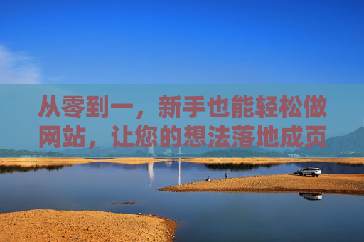 从零到一,新手也能轻松做网站,让您的想法落地成页 从零到一,新手也能轻松做网站,让您的想法落地成页