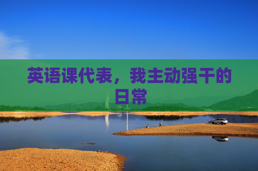 英语课代表，我主动强干的日常