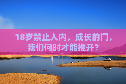 18岁禁止入内，成长的门，我们何时才能推开？