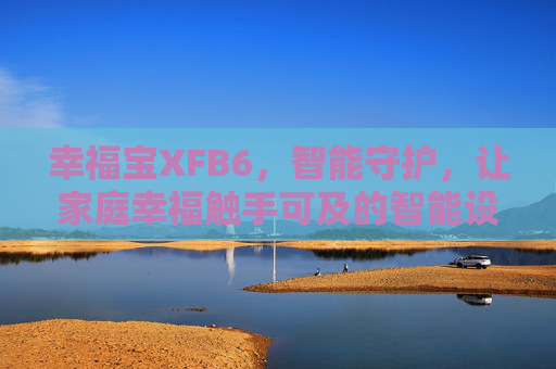 幸福宝XFB6，智能守护，让家庭幸福触手可及的智能设备