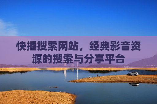 快播搜索网站，经典影音资源的搜索与分享平台