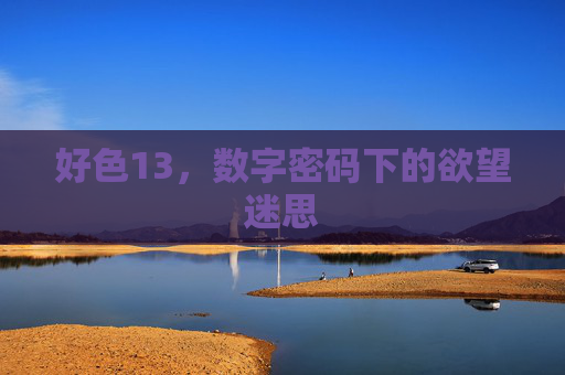 好色13，数字密码下的欲望迷思