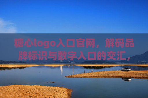 糖心logo入口官网，解码品牌标识与数字入口的交汇，开启品牌新体验之旅，糖心logo入口官网，解码品牌标识与数字入口的交汇，开启品牌新体验之旅