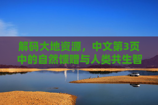 解码大地资源，中文第3页中的自然馈赠与人类共生智慧