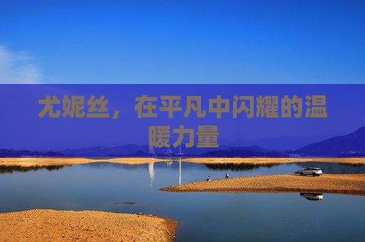尤妮丝，在平凡中闪耀的温暖力量