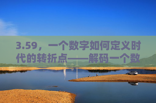 3.59，一个数字如何定义时代的转折点——解码一个数字背后的社会脉动
