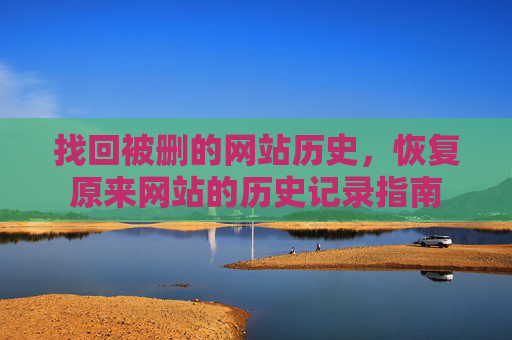 找回被删的网站历史，恢复原来网站的历史记录指南