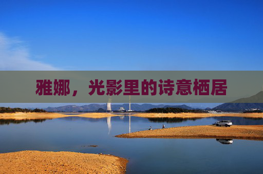 雅娜，光影里的诗意栖居