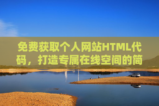 免费获取个人网站HTML代码，打造专属在线空间的简单指南