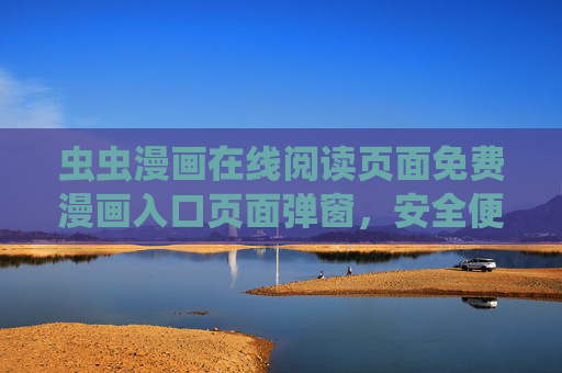 虫虫漫画在线阅读页面免费漫画入口页面弹窗，安全便捷看漫画的实用指南