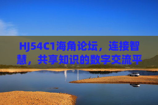 HJ54C1海角论坛，连接智慧，共享知识的数字交流平台，HJ54C1海角论坛，连接智慧，共享知识的数字交流平台