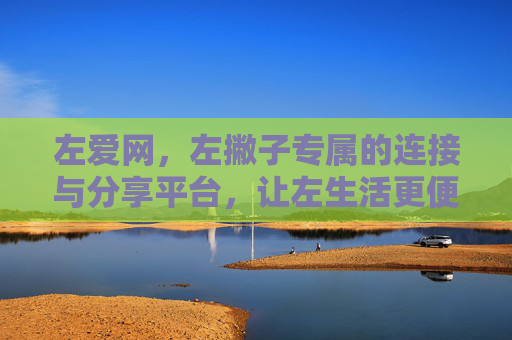 左爱网，左撇子专属的连接与分享平台，让左生活更便捷更精彩