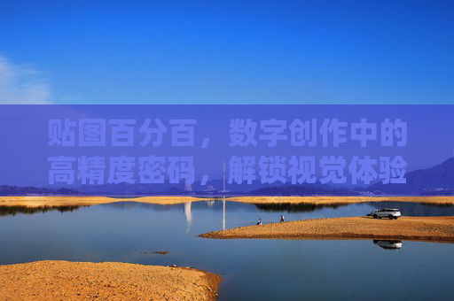 贴图百分百，数字创作中的高精度密码，解锁视觉体验的新维度，贴图百分百，数字创作中的高精度密码，解锁视觉体验的新维度