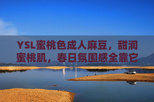 YSL蜜桃色成人麻豆，甜润蜜桃肌，春日氛围感全靠它，YSL蜜桃色唇釉，甜润蜜桃肌，春日氛围感全靠它