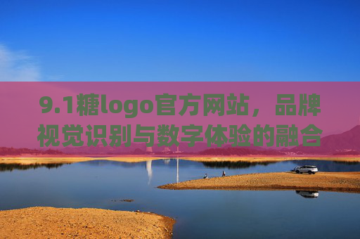 9.1糖logo官方网站，品牌视觉识别与数字体验的融合，1糖Logo官方网站，品牌视觉识别与数字体验的融合