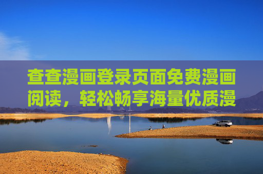 查查漫画登录页面免费漫画阅读，轻松畅享海量优质漫画资源，查查漫画登录页面，免费漫画阅读，轻松畅享海量优质漫画资源