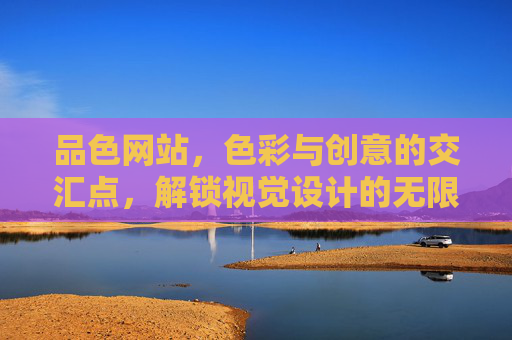 品色网站，色彩与创意的交汇点，解锁视觉设计的无限可能，品色网站，色彩与创意的交汇点，解锁视觉设计的无限可能