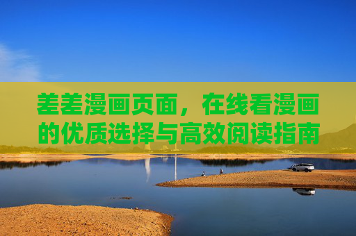差差漫画页面，在线看漫画的优质选择与高效阅读指南，差差漫画页面，在线看漫画的优质选择与高效阅读指南