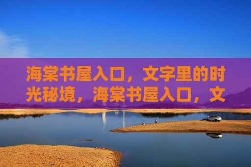 海棠书屋入口，文字里的时光秘境，海棠书屋入口，文字里的时光秘境