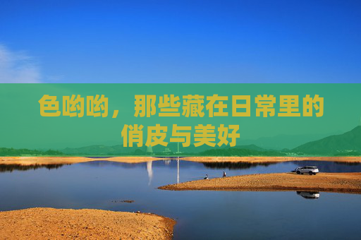 色哟哟，那些藏在日常里的俏皮与美好