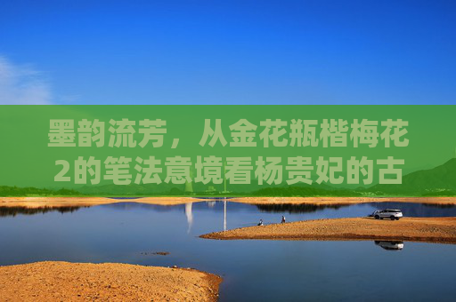 墨韵流芳，从金花瓶楷梅花2的笔法意境看杨贵妃的古典美