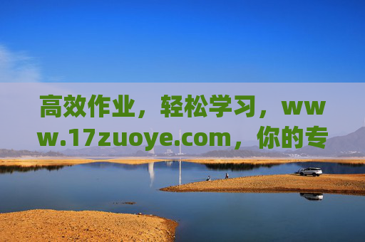 高效作业，轻松学习，www.17zuoye.com，你的专属学习伙伴