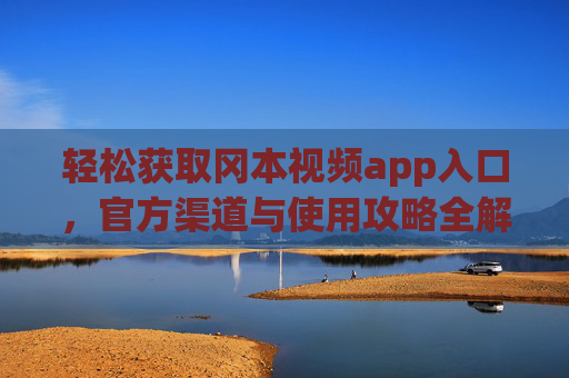 轻松获取冈本视频app入口，官方渠道与使用攻略全解析