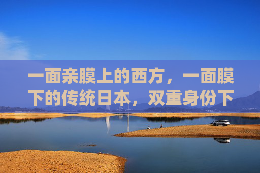 一面亲膜上的西方，一面膜下的传统日本，双重身份下的矛盾与融合