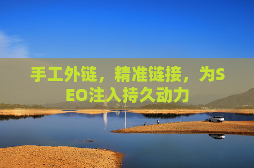 手工外链，精准链接，为SEO注入持久动力