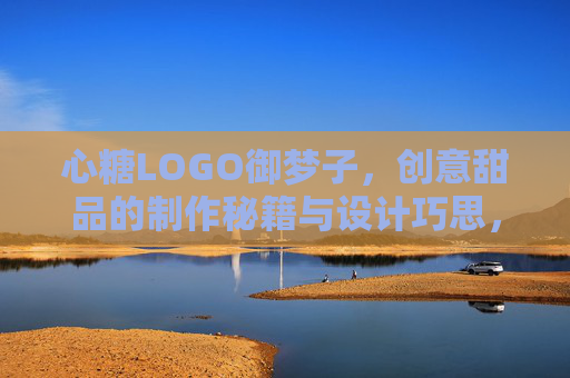 心糖LOGO御梦子，创意甜品的制作秘籍与设计巧思，心糖LOGO御梦子，创意甜品的制作秘籍与设计巧思
