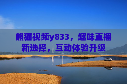 熊猫视频y833，趣味直播新选择，互动体验升级